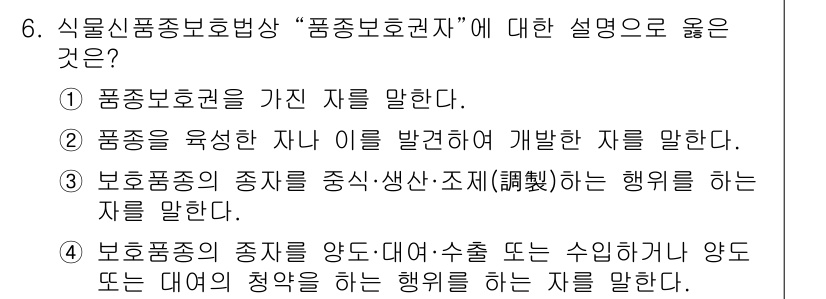 종자산업기사 2019년 6번 - 정답은 1. 품종보호권을 가진 자를 말한다. 품종보호권은 새로운 품종에 ... 에 관한 핵심 기출문제