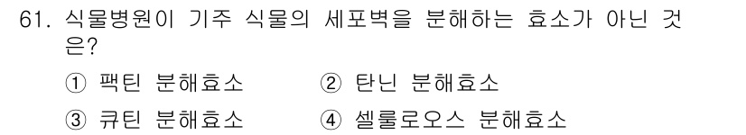 종자산업기사 2019년 61번 - . 탄닌 분해효소

탄닌 분해효소는 식물병원균이 식물의 생리적 특성을 변... 에 관한 핵심 기출문제