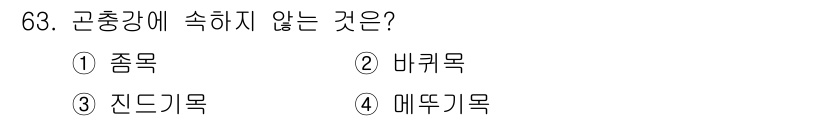종자산업기사 2019년 63번 - 정답은 3. 진드기목입니다. 곤충강에 속하는 것은 주로 6개의 다리를 가... 에 관한 핵심 기출문제