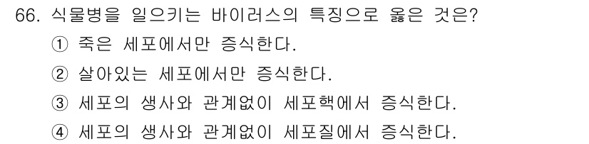 종자산업기사 2019년 66번 - 식물병을 일으키는 바이러스는 생명체인 식물에서만 발생하며, 살아있는 세포... 에 관한 핵심 기출문제