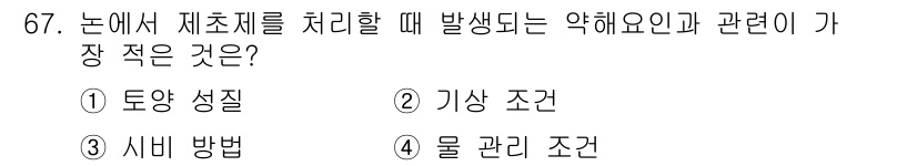 종자산업기사 2019년 67번 - 정답은 3번 시비 방법입니다. 시비 방법은 비료의 종류 및 양을 조절하는... 에 관한 핵심 기출문제