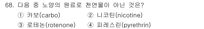 종자산업기사 2019년 68번 - 천연물의 원료가 아닌 것은 ① 카본(carbo)입니다. 카본은 탄소를 의... 에 관한 핵심 기출문제