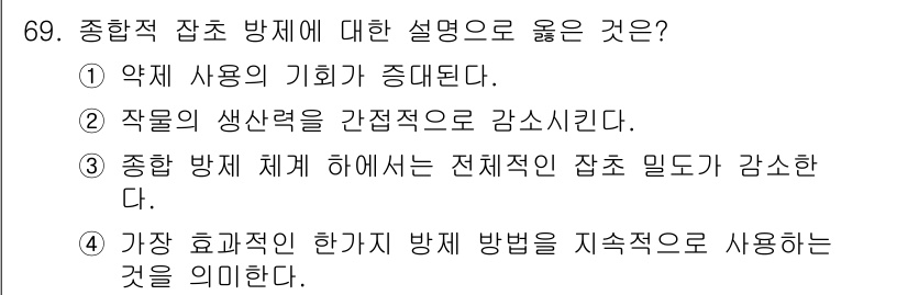 종자산업기사 2019년 69번 - 종합적 잡초 방제는 제초제와 같은 화학적 방법과 함께 농업적, 생물학적 ... 에 관한 핵심 기출문제