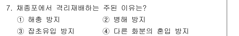 종자산업기사 2019년 7번 - . 다른 화분의 혼입 방지

해당 질문은 꽃가루 혼합을 방지하기 위한 이... 에 관한 핵심 기출문제