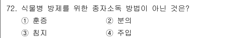 종자산업기사 2019년 72번 - 정답은 4. 주입입니다. 종자소독 방법으로는 유해 미생물의 침투를 막거나... 에 관한 핵심 기출문제