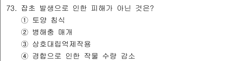 종자산업기사 2019년 73번 - . 토양 침식  
잡초는 일반적으로 다른 작물의 생장에 영향을 미치고, ... 에 관한 핵심 기출문제