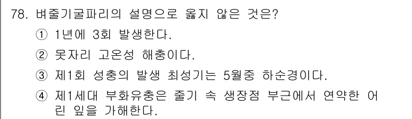 종자산업기사 2019년 78번 - 버줄기글라파리의 성충은 연2회 발생하며, 따라서 "1년에 3회 발생한다"... 에 관한 핵심 기출문제