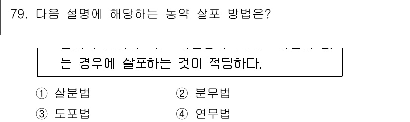 종자산업기사 2019년 79번 - . 연무법  
연무법은 농약을 미세한 물방울 형태로 분사하여 작물에 고르... 에 관한 핵심 기출문제