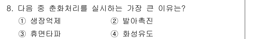 종자산업기사 2019년 8번 - . 화성유도  
화성유도는 종자의 생장과 발달에 필요한 환경을 조성하여 ... 에 관한 핵심 기출문제