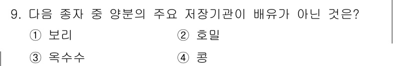 종자산업기사 2019년 9번 - 정답은 4번, 콩입니다. 콩은 주로 단백질 공급원으로 재배되며 저장기관으... 에 관한 핵심 기출문제