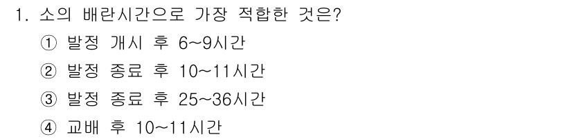 축산산업기사 2019년 1번 - 소의 배란 시간은 보통 발정 종료 후 10~11시간 사이에 이루어지는 것... 에 관한 핵심 기출문제