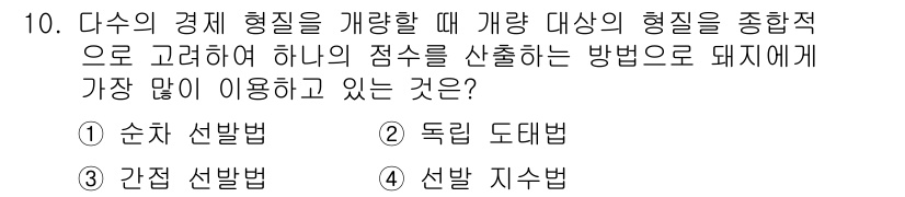 축산산업기사 2019년 10번 - . 선발 지수법

선발 지수법은 돼지의 생체적 특징과 생산성을 종합적으로... 에 관한 핵심 기출문제