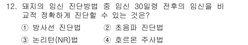 축산산업기사 2019년 12번 - 정답은 ② 초음파 진단법입니다. 초음파 진단법은 돼지의 임신 상태를 조기... 에 관한 핵심 기출문제