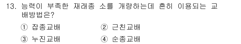 축산산업기사 2019년 13번 - 정답은 3. 누진교배입니다. 누진교배는 능력이 부족한 자래종 소를 개선하... 에 관한 핵심 기출문제