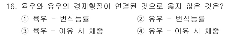 축산산업기사 2019년 16번 - . 이유 시 체중은 유우와 유우의 경제형질과 직접적인 관련이 없으며, 경... 에 관한 핵심 기출문제