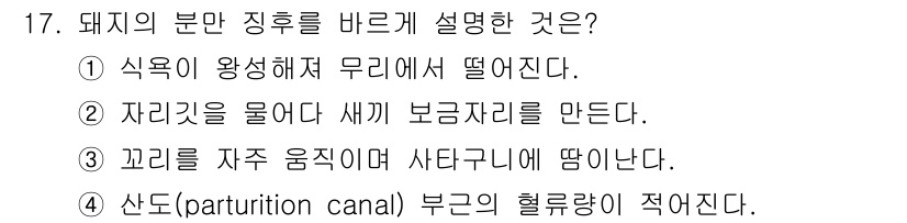 축산산업기사 2019년 17번 - 정답 2번은 자리를 물어 새끼 보령자를 만들기 때문에 돼지의 분만징후를 ... 에 관한 핵심 기출문제