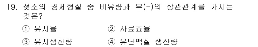 축산산업기사 2019년 19번 - . 

정답인 이유는 유지율이 경제형질 중 비율적으로 나타나는 특성이며,... 에 관한 핵심 기출문제