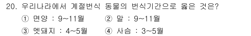 축산산업기사 2019년 20번 - 정답: ① 면양: 9~11월

면양의 번식주기는 일반적으로 9월부터 11... 에 관한 핵심 기출문제