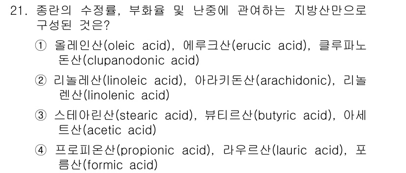 축산산업기사 2019년 21번 - 리놀렌산(linolenic acid), 아라키돈산(arachidonic ... 에 관한 핵심 기출문제
