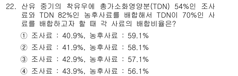 축산산업기사 2019년 22번 - 정답 3번의 이유는 TDN이 54%인 조사료와 82%인 농후사료를 배합한... 에 관한 핵심 기출문제