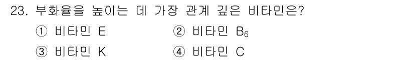 축산산업기사 2019년 23번 - 정답은 1) 비타민 E입니다. 비타민 E는 항산화 작용을 통해 세포막의 ... 에 관한 핵심 기출문제