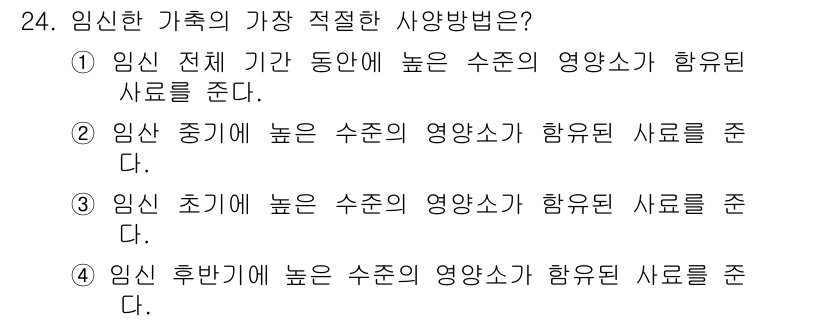 축산산업기사 2019년 24번 - 임신 후반기에 영양소 요구량이 증가하므로, 이 시기에 적절한 영양소를 충... 에 관한 핵심 기출문제