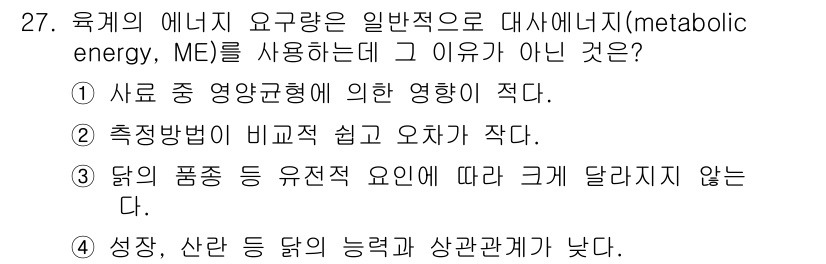 축산산업기사 2019년 27번 - 대사에너지(ME)는 사료의 에너지를 동물이 얼마나 효과적으로 활용하는지를... 에 관한 핵심 기출문제