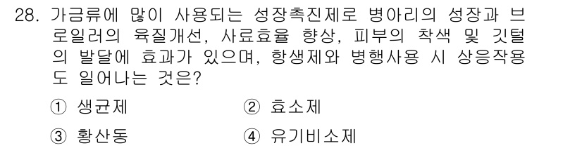 축산산업기사 2019년 28번 - 정답은 4번 유기비료입니다. 유기비료는 생물학적 자원에서 유래되어 토양 ... 에 관한 핵심 기출문제