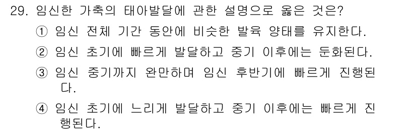 축산산업기사 2019년 29번 - 임신 중기까지는 태아가 원활하게 성장할 수 있도록 빠른 발달이 이루어지며... 에 관한 핵심 기출문제