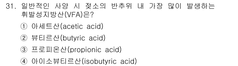 축산산업기사 2019년 31번 - . 아세트산 (acetic acid)

아세트산은 주요 휘발성 지방산(V... 에 관한 핵심 기출문제