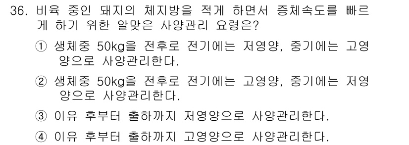 축산산업기사 2019년 36번 - 문제에서 요구하는 사항은 생축 중인 돼지의 체중 관리와 관련된 것입니다.... 에 관한 핵심 기출문제