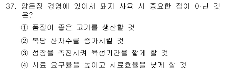 축산산업기사 2019년 37번 - 사료 요구량을 높이고 사료효율을 낮추는 것은 돼지 사육에 부정적인 영향을... 에 관한 핵심 기출문제