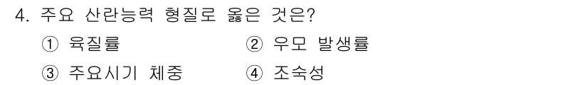 축산산업기사 2019년 4번 - 정답은 4번 조숙성입니다. 주요 산란능력 형질은 조숙성과 관련이 있으며,... 에 관한 핵심 기출문제
