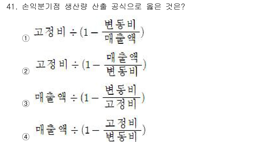 축산산업기사 2019년 41번 - 해설: 각 식은 고정비와 변동비를 설명하는 방식으로, 식의 구조가 동일함... 에 관한 핵심 기출문제