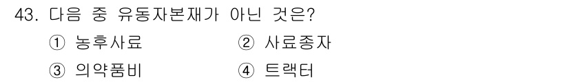 축산산업기사 2019년 43번 - . 트랙터는 유동자본의 한 종류가 아니다. 유동자본은 농장 운영에 필수적... 에 관한 핵심 기출문제