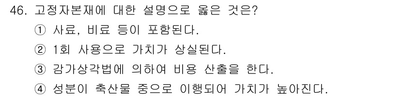 축산산업기사 2019년 46번 - . 고지자본재는 시설투자나 장비를 포함하여 생산성을 높이기 위한 자산으로... 에 관한 핵심 기출문제