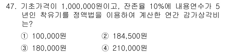 축산산업기사 2019년 47번 - 연간 감가상각비는 다음 공식을 통해 계산됩니다: 기초가액 × 잔존율 × ... 에 관한 핵심 기출문제