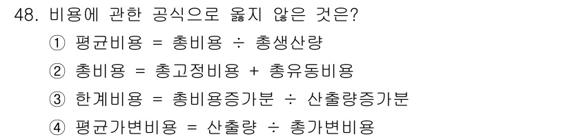 축산산업기사 2019년 48번 - 평균가변비용은 총출랑에 대한 총변비용으로 정의되며, 정확한 구성과 관련이... 에 관한 핵심 기출문제