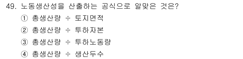 축산산업기사 2019년 49번 - 총생산량은 투하노동량과 제작에 사용된 자원을 포함한 생산능력을 의미하므로... 에 관한 핵심 기출문제