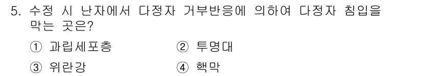 축산산업기사 2019년 5번 - 정답은 ② 투명대입니다. 수정을 위해 난자를 채취할 때, 다정자 거부반응... 에 관한 핵심 기출문제