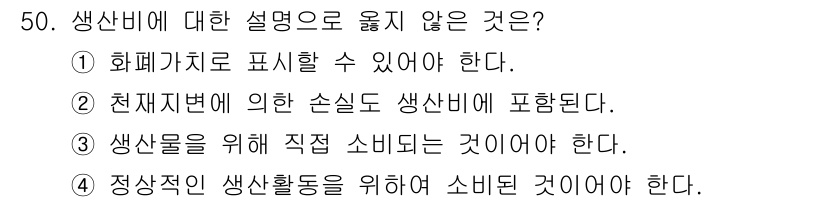 축산산업기사 2019년 50번 - 정답 2번은 생선 비에 대한 설명 중 천재지변에 의한 손실이 포함될 수 ... 에 관한 핵심 기출문제