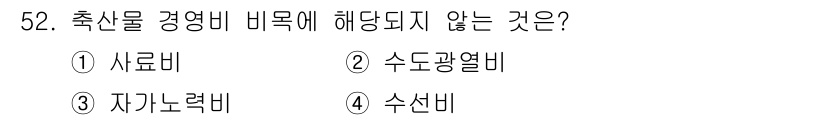 축산산업기사 2019년 52번 - 정답은 3. 자기노력비입니다. 축산물 경영비는 주로 사료비, 수돗광열비,... 에 관한 핵심 기출문제