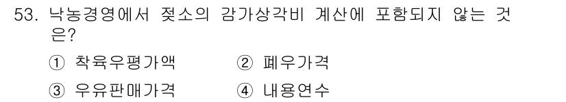축산산업기사 2019년 53번 - 정답은 3번 유우판매가격입니다. 낙농경영에서 제소의 감가상각비는 주로 생... 에 관한 핵심 기출문제