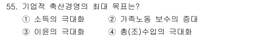 축산산업기사 2019년 55번 - 기업적 축산경영의 최대 목표는 생산성을 높이고 원가를 절감하여 이윤을 극... 에 관한 핵심 기출문제