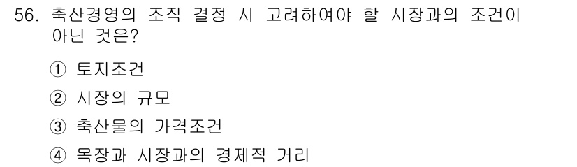 축산산업기사 2019년 56번 - 정답은 1. 토지조건입니다. 

축산경영의 조직 결정 시 주로 시장의 규... 에 관한 핵심 기출문제