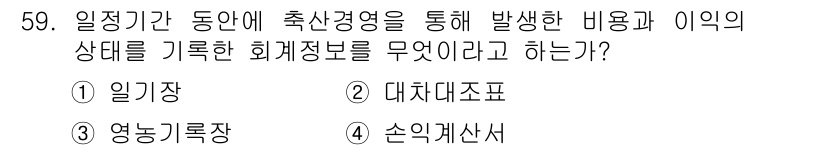 축산산업기사 2019년 59번 - 정답은 4번 '손익계산서'이다. 손익계산서는 특정 기간 동안 발생한 수익... 에 관한 핵심 기출문제