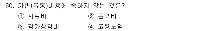 축산산업기사 2019년 60번 - . 고용노임

가번(유동비용)은 사료비, 동력비, 감가상각비와 같은 운영... 에 관한 핵심 기출문제