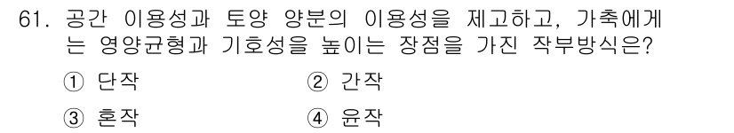 축산산업기사 2019년 61번 - . 혼작  
혼작은 다양한 작물이나 가축을 함께 재배하거나 번식하는 방법... 에 관한 핵심 기출문제