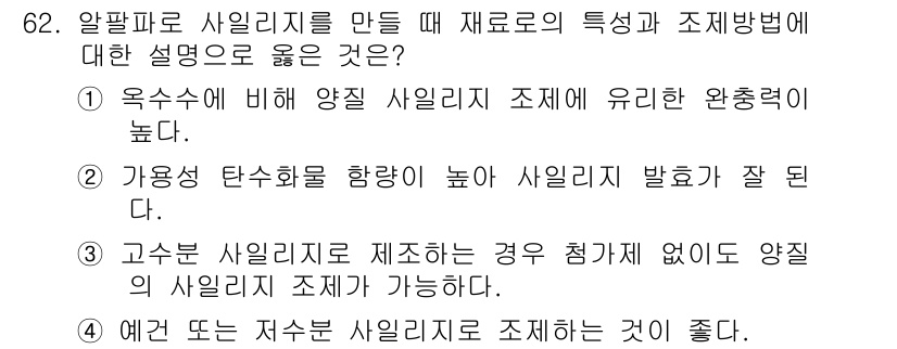 축산산업기사 2019년 62번 - 4번이 정답인 이유는 양질의 사일리지 조제로 인해 유해물질이 감소하고 품... 에 관한 핵심 기출문제
