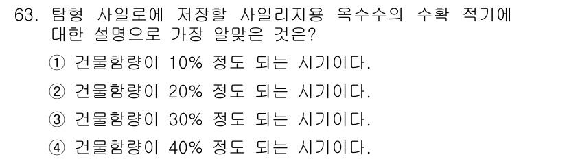 축산산업기사 2019년 63번 - . 

축산물 저장 시 적합한 옥수수의 수분 함량은 30% 이하로 제한되... 에 관한 핵심 기출문제
